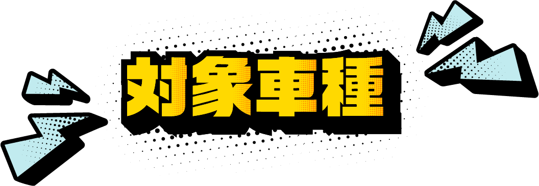 対象車種